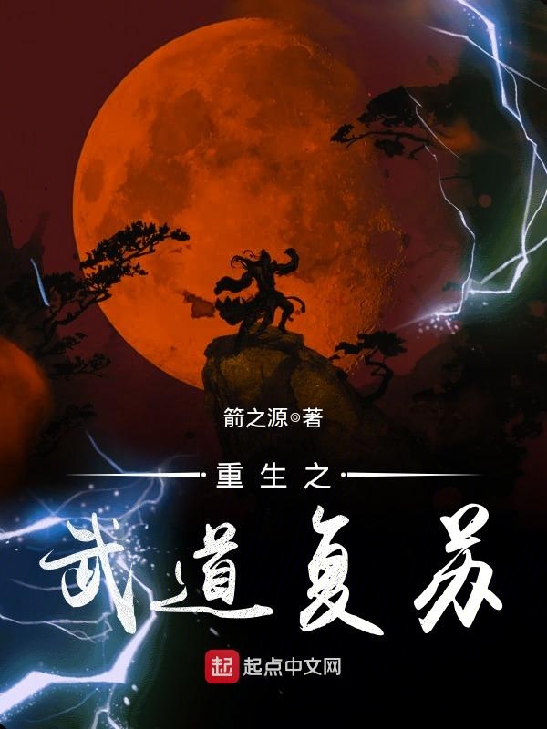 重生之武道无双 txt