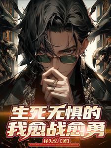 无惧生死的名言警句